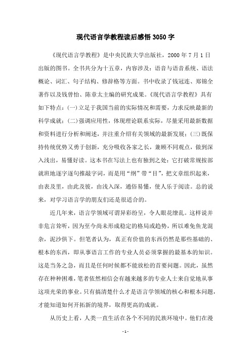 现代语言学教程读后感悟3050字