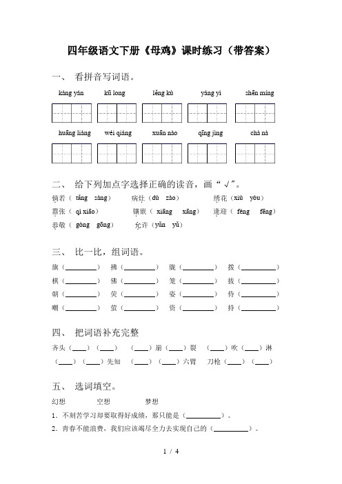 四年级语文下册《母鸡》课时练习(带答案)