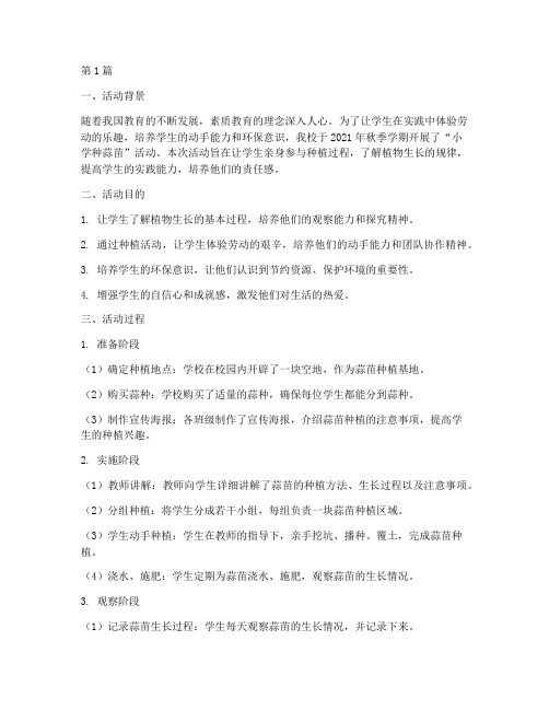 小学种蒜苗活动总结反思(3篇)