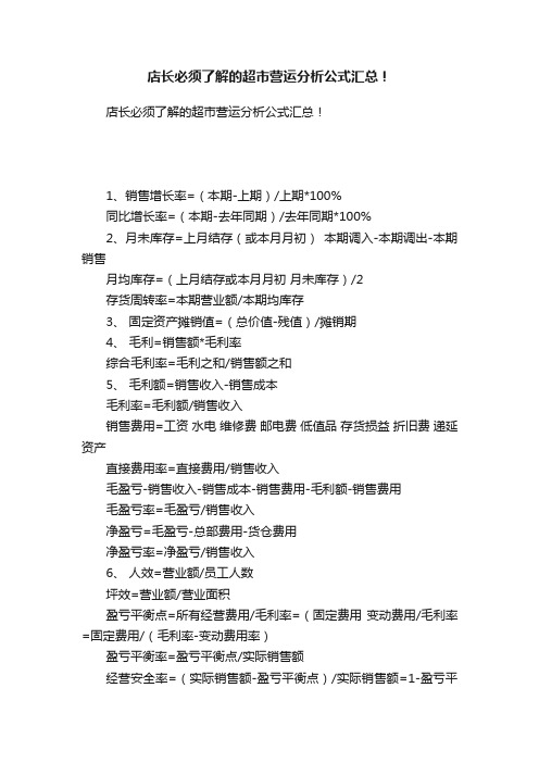 店长必须了解的超市营运分析公式汇总！