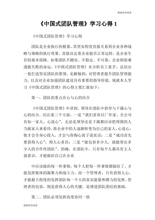 《中国式团队管理》学习心得.doc