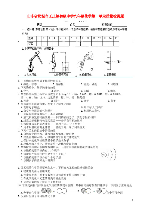 山东省肥城市王庄镇初级中学九年级化学 第一单元质量检测题(无答案)