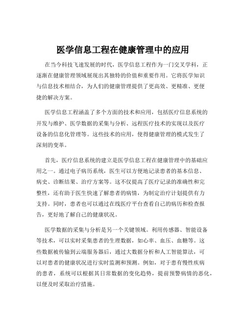 医学信息工程在健康管理中的应用