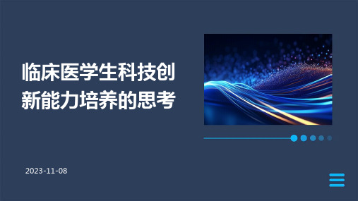 临床医学生科技创新能力培养的思考