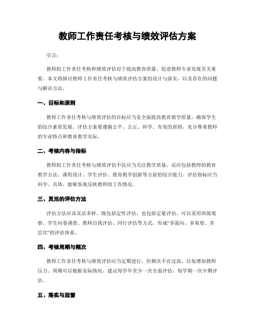 教师工作责任考核与绩效评估方案