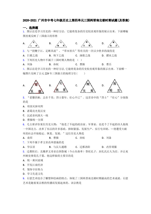 2020-2021广州市中考七年级历史上第四单元三国两晋南北朝时期试题(及答案)