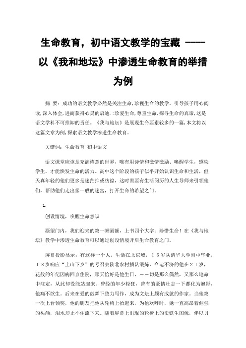 生命教育，初中语文教学的宝藏----以《我和地坛》中渗透生命教育的举措为例