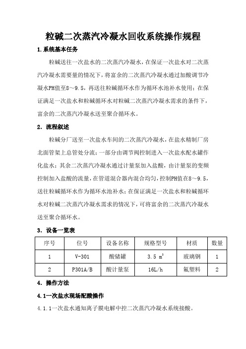 粒碱二次蒸汽冷凝水回收系统操作规程