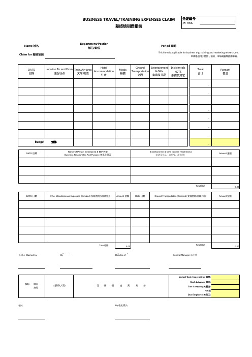 差旅培训报销核算中英文Business Travel Claim