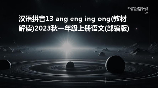 汉语拼音13+ang+eng+ing+ong(教材解读)2023秋一年级上册语文(部编版)