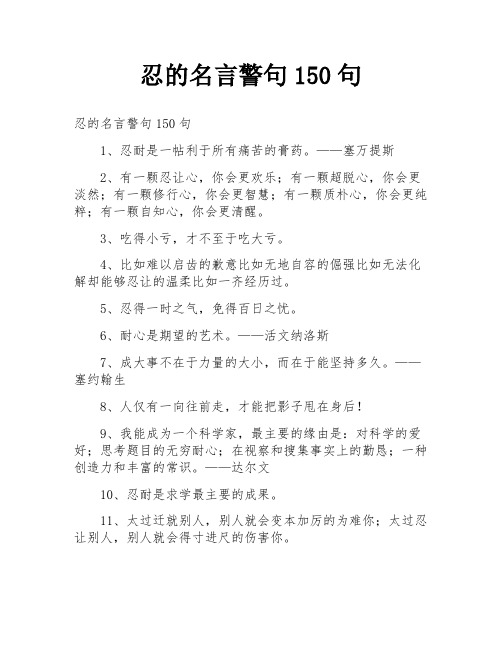 忍的名言警句150句