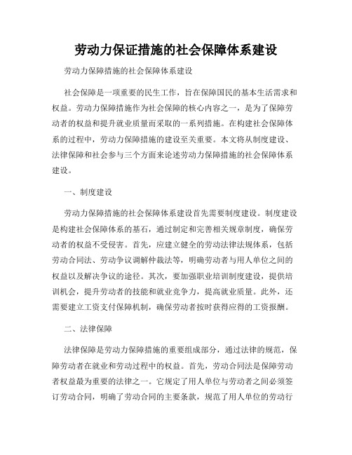 劳动力保证措施的社会保障体系建设