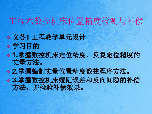 项目六数控机床位置精度检测与补偿ppt课件