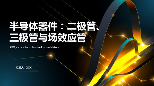 半导体器件：二极管、三极管与场效应管