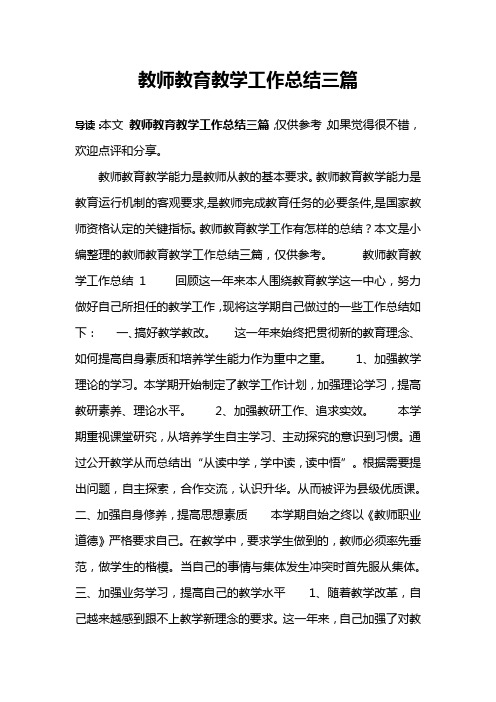 教师教育教学工作总结三篇