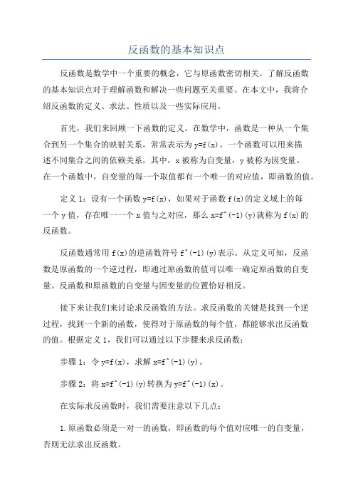 反函数的基本知识点