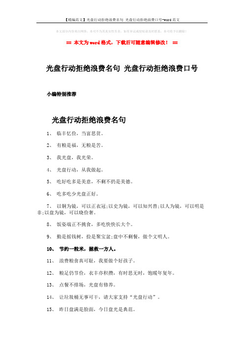 【精编范文】光盘行动拒绝浪费名句 光盘行动拒绝浪费口号-word范文 (3页)