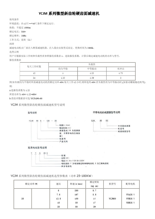 YCJM系列微型斜齿轮硬齿面减速机