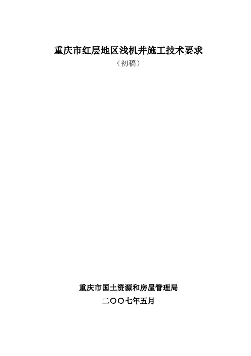 重庆市红层地区浅机井施工技术要求5[1].21