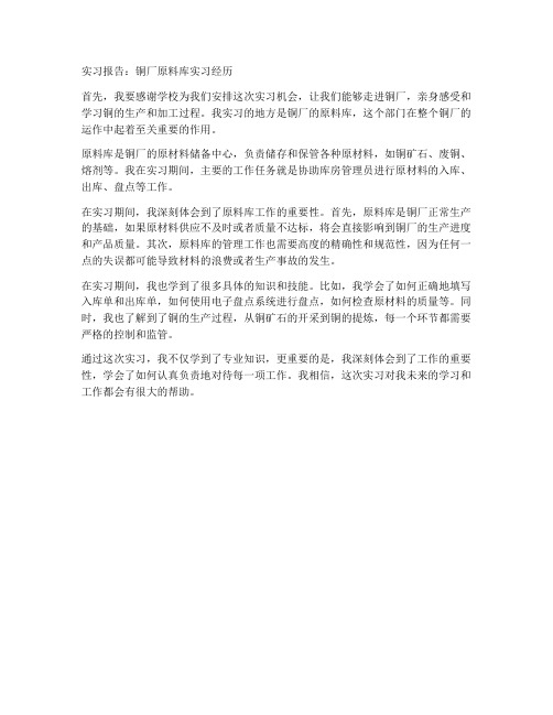 铜厂原料库实习报告