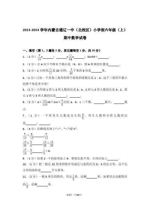 2013-2014学年内蒙古通辽一中(北校区)小学部六年级(上)期中数学试卷含解析答案