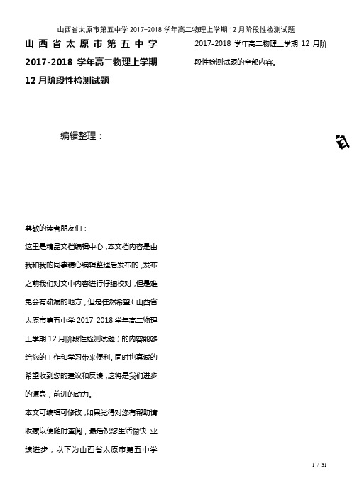 山西省太原市第五中学高二物理上学期12月阶段性检测试题(2021年整理)