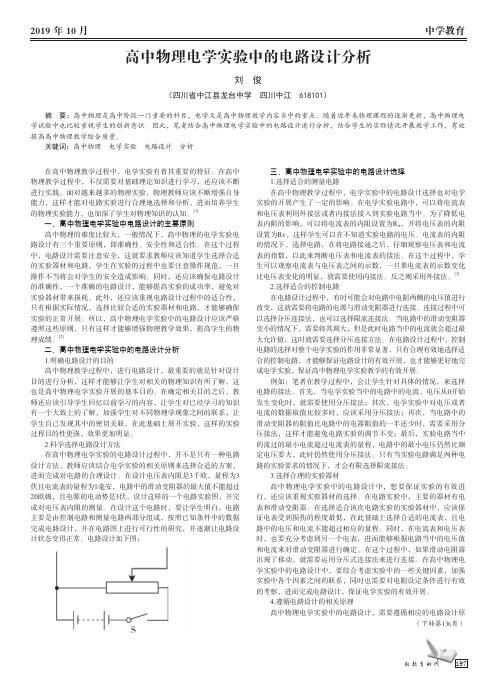 高中物理电学实验中的电路设计分析