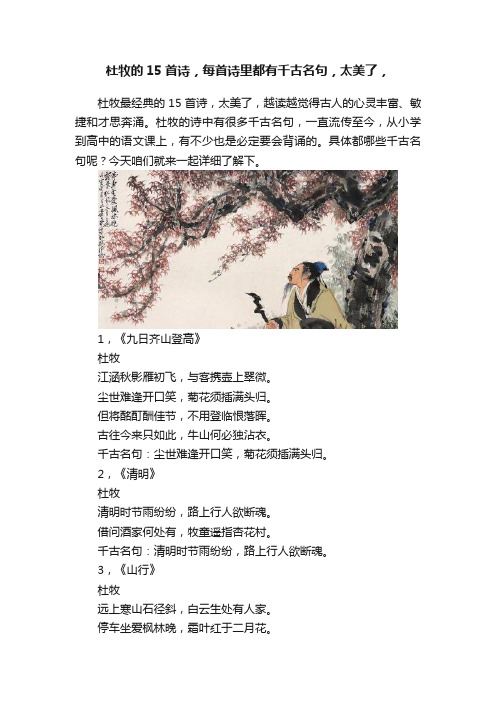 杜牧的15首诗，每首诗里都有千古名句，太美了，