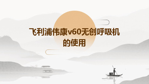 飞利浦伟康V60无创呼吸机的使用