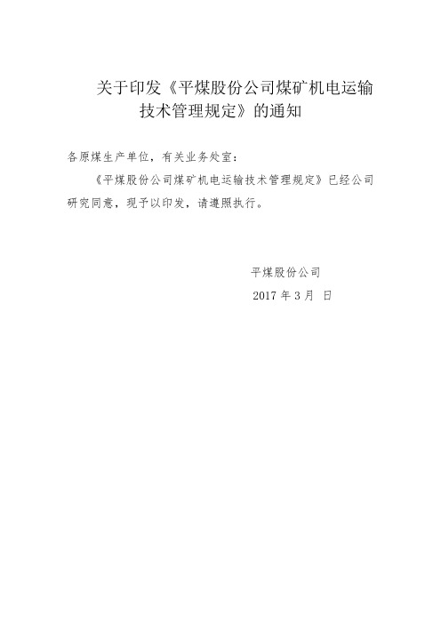 附平煤股份机电运输技术管理规定