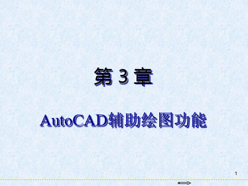 基础教程AutoCAD辅助绘图功能精品PPT课件