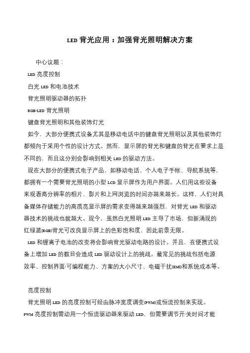 LED背光应用:加强背光照明解决方案