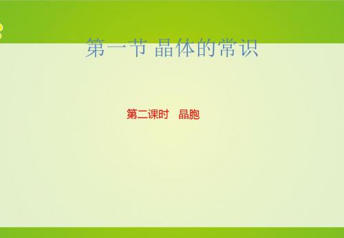 人教版高中化学选修三3.1 晶体的常识—晶胞