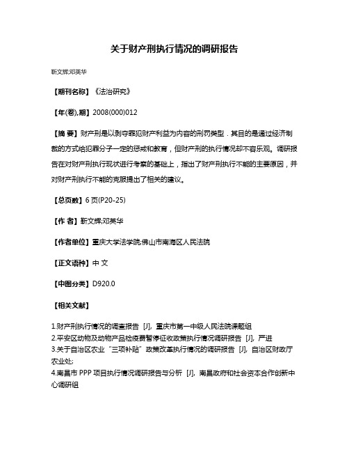 关于财产刑执行情况的调研报告