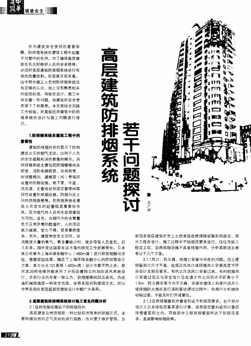 高层建筑防排烟系统若干问题探讨