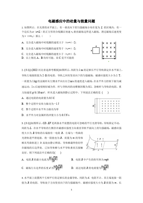 2023高考物理专题冲刺训练--电磁感应中的动量与能量综合问题