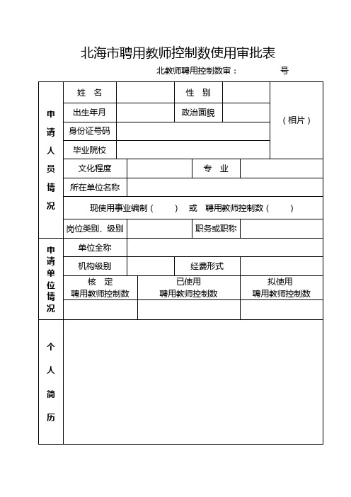 北海聘用教师控制数使用审批表