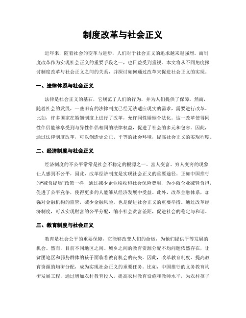 制度改革与社会正义