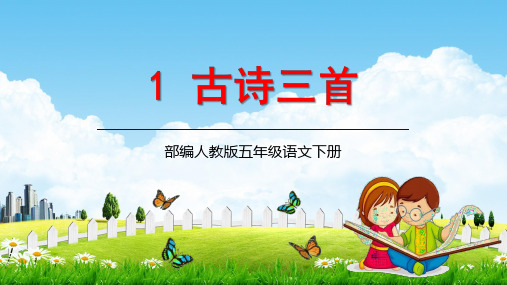 人教[部编版]语文五年级下册《古诗三首》精品教学pptPPT小学优秀公开课优质公开课