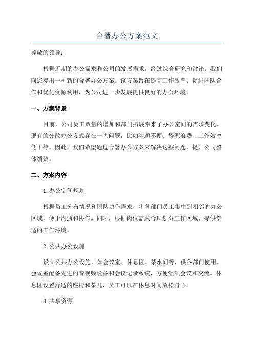 合署办公方案范文