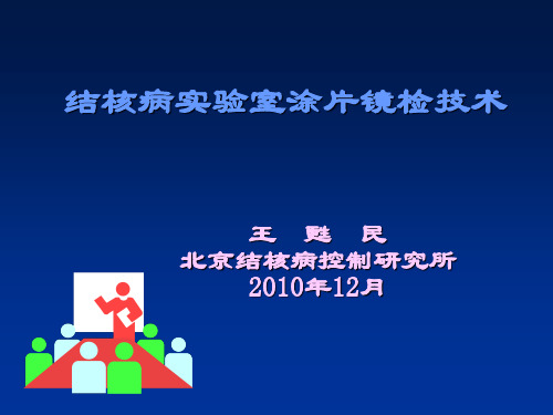 结核病实验室诊断