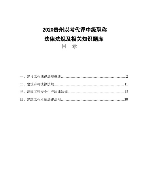 2020贵州以考代评中级职称法规试题库