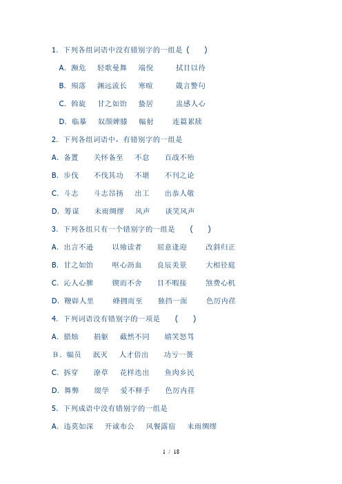 错别字专题训练50题(含答案和解析)