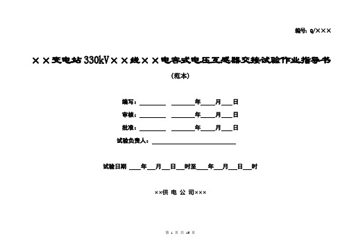 330kV电容式电压互感器交接试验作业指导书