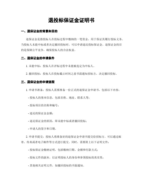 退投标保证金证明书