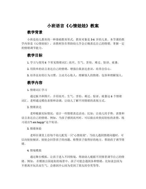 小班语言《心情娃娃》教案