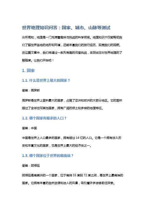 【地理】世界地理知识问答：国家、城市、山脉等测试