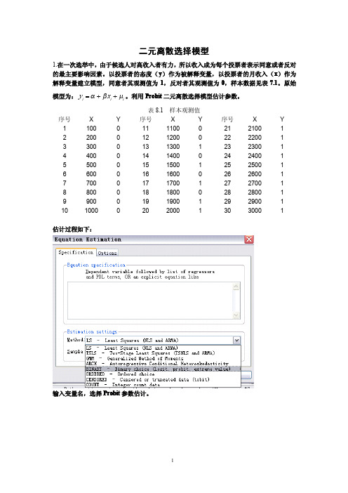 二元离散选择模型