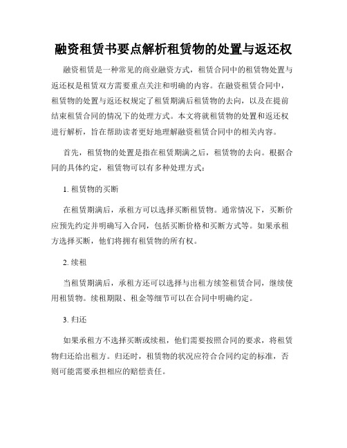 融资租赁书要点解析租赁物的处置与返还权