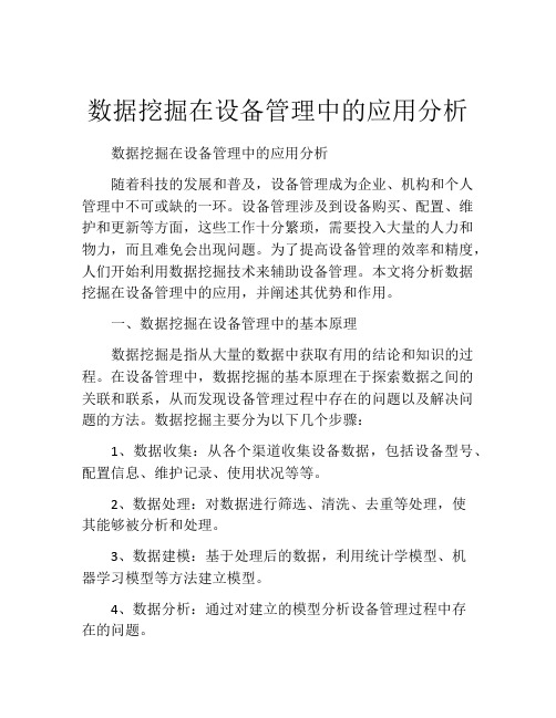 数据挖掘在设备管理中的应用分析